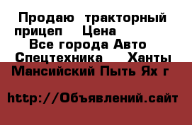 Продаю  тракторный прицеп. › Цена ­ 90 000 - Все города Авто » Спецтехника   . Ханты-Мансийский,Пыть-Ях г.